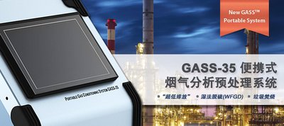 美国博纯推出GASS-35新型便携式烟气分析预处理系统