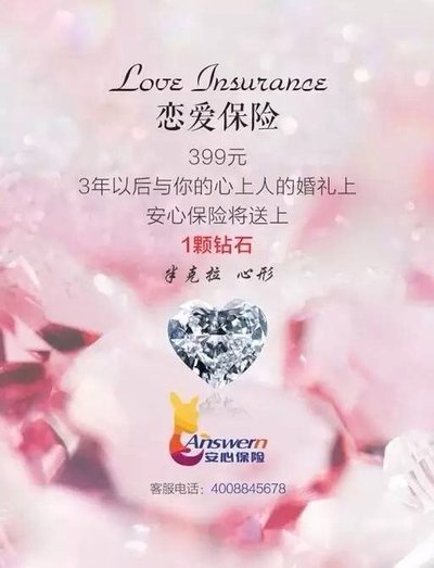 安心保险推出恋爱保险钻石版和恋爱保险现金版
