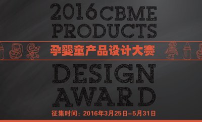 2016CBME孕婴童产品设计大赛启动