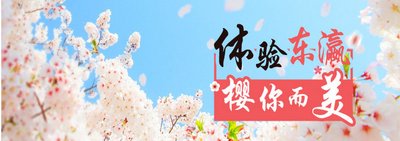 锦江国际官网推出“樱你而美”日本度假产品专题