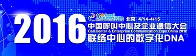 2016中国呼叫中心及企业通信大会最新日程公布