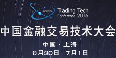 2016中国金融交易技术大会将在6月30日至7月1日于上海召开