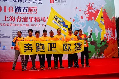 欧捷公司助阵上海青浦半程马拉松，明星百姓齐聚一堂