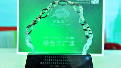 大金空调（苏州）有限公司荣获苏州工业园区绿色工厂奖