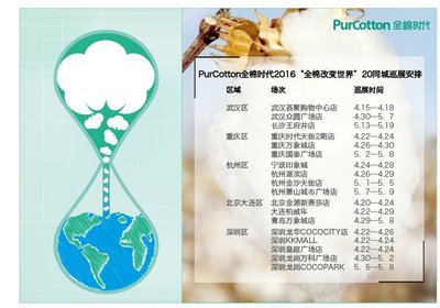 全棉时代巡展城市列表