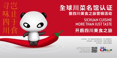 쓰촨 요리 레스토랑 인증 및 쓰촨 미식가 투어를 위한 국제 마케팅 캠페인 개시