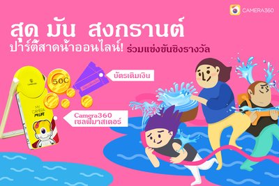 Online splash party: Let’s do something different for Songkran!