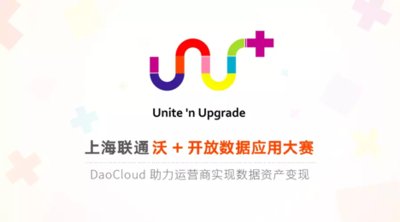 DaoCloud助力上海联通“沃＋”大赛