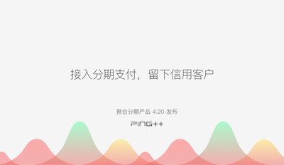 Ping++ 推出“聚合分期”，移动支付迎来新布局