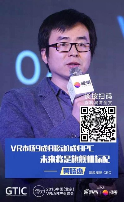 暴风魔镜CEO黄晓杰在2016中国VR/AR产业峰会上发表演讲