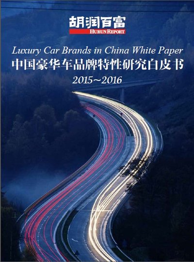 胡润研究院第二年发布中国豪华车品牌特性研究白皮书