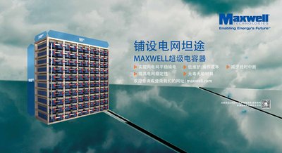 用于光伏储能的Maxwell超级电容器