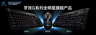 罗技G900旗舰款游戏鼠标，G810&G610机械游戏键盘重磅发布