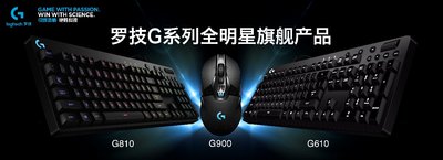 羅技G900旗艦款游戲鼠標(biāo)，G810&G610機(jī)械游戲鍵盤重磅發(fā)布