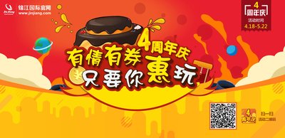 锦江国际官网推出4周年庆活动