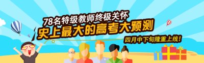 天天象上特邀78位特级教师  预测2016年高考命题