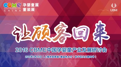 2016 CBME 中国孕婴童产业发展研讨会报名启动
