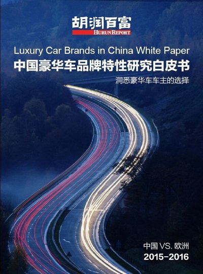 中国豪华车品牌特性研究白皮书2015-2016封面