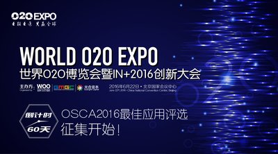 世界O2O博览会暨IN＋2016创新大会倒计时60天