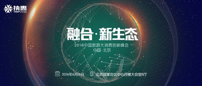 2016中国旅游大消费创新峰会将于6月16日在北京举办