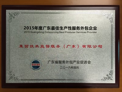 TUV莱茵获2015年度广东最佳生产性服务外包企业奖