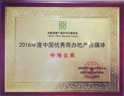 中海云商荣获2016年度中国优秀商办地产自媒体奖