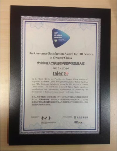 Talent Spot 荣膺大中华区最佳人力资源服务机构大奖