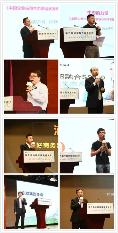 第九届中国软件渠道大会暨2016中国软件生态大会北京站隆重召开