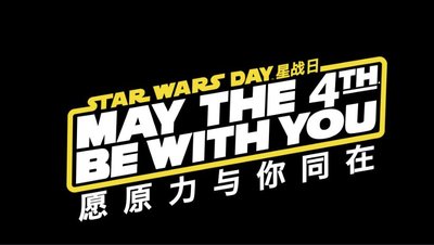 愿原力与你同在！迪士尼与中国粉丝共迎“星战日”