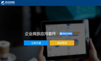 攜程商旅微信企業(yè)號套件官網(wǎng)