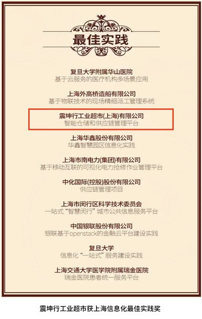 震坤行工业超市获上海信息化较佳实践奖