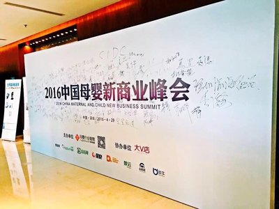 2016中国母婴新商业峰会圆满落幕 大佬带来干货分享