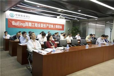 农行 BoEing 四期工程全面投产切换上海现场