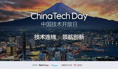 中国技术开放日