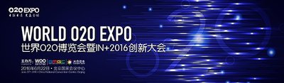 论道O2O产业“迭代“风云 世界O2O博览会6月北京召开