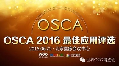 OSCA2016较佳应用评选