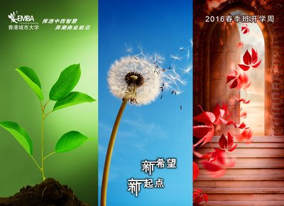 新起点 新希望 香港城市大学EMBA（中文）2016春季开学周