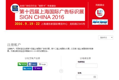“2016第十四届上海国际广告标识”展观众网上优先登记页面