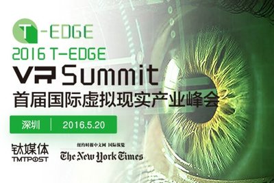 2016 T-EDGE 首届国际虚拟现实产业峰会