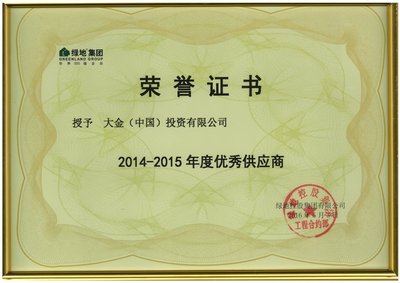 “2014-2015年度优秀供应商”荣誉证书