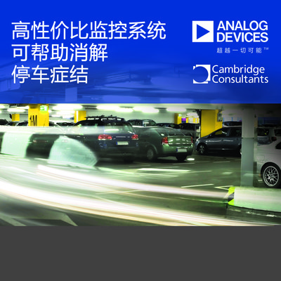 ADI与Cambridge Consultants开发高性价比监控系统以消解停车症结