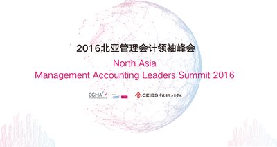2016北亚管理会计领袖峰会