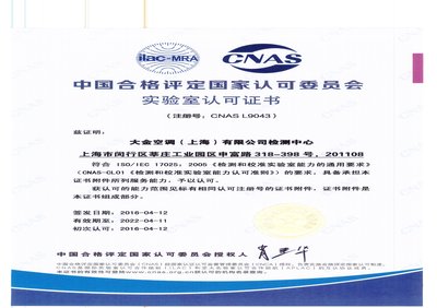 大金空调检测中心被授予CNAS国家级实验认可证书