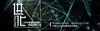 2016中国互联网+创业创新大会正式启动