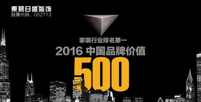 东易日盛荣膺《2016年度中国品牌价值500强》