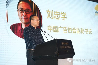 中国广告协会副秘书长刘忠学