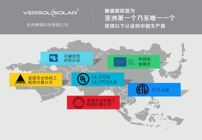 杭州帷盛也是目前亚洲跟踪器市场上唯一获得全部跟踪器所需认证的生产商