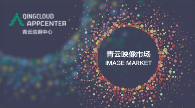青云QingCloud映像市场开启公测