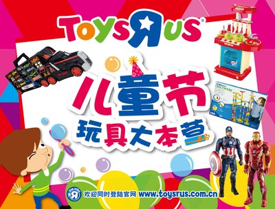 玩具“反”斗城六一玩具大本营