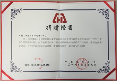 卫材（中国）药业有限公司获得捐赠证书